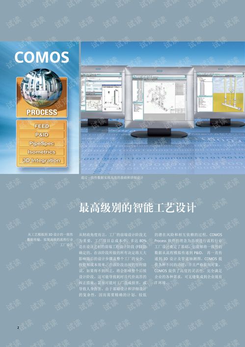 西门子产品手册 COMOSprocess在流程行业工厂工程设计中的一致性实现